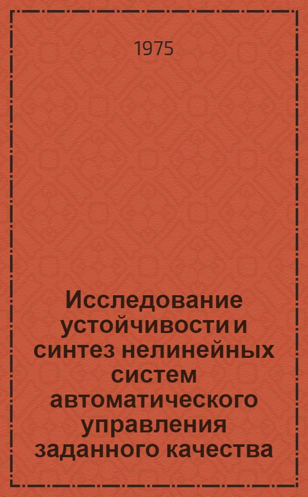 Исследование устойчивости и синтез нелинейных систем автоматического управления заданного качества : Автореф. дис. на соиск. учен. степени д-ра физ.-мат. наук : (01.01.09)