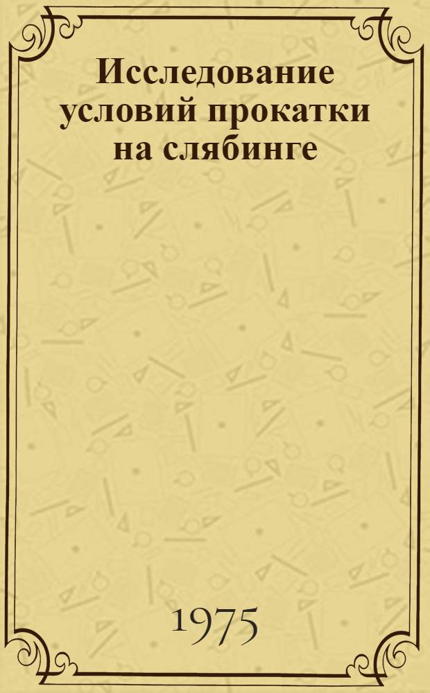 Исследование условий прокатки на слябинге : Автореф. дис. на соиск. учен. степени канд. техн. наук : (05.16.05)