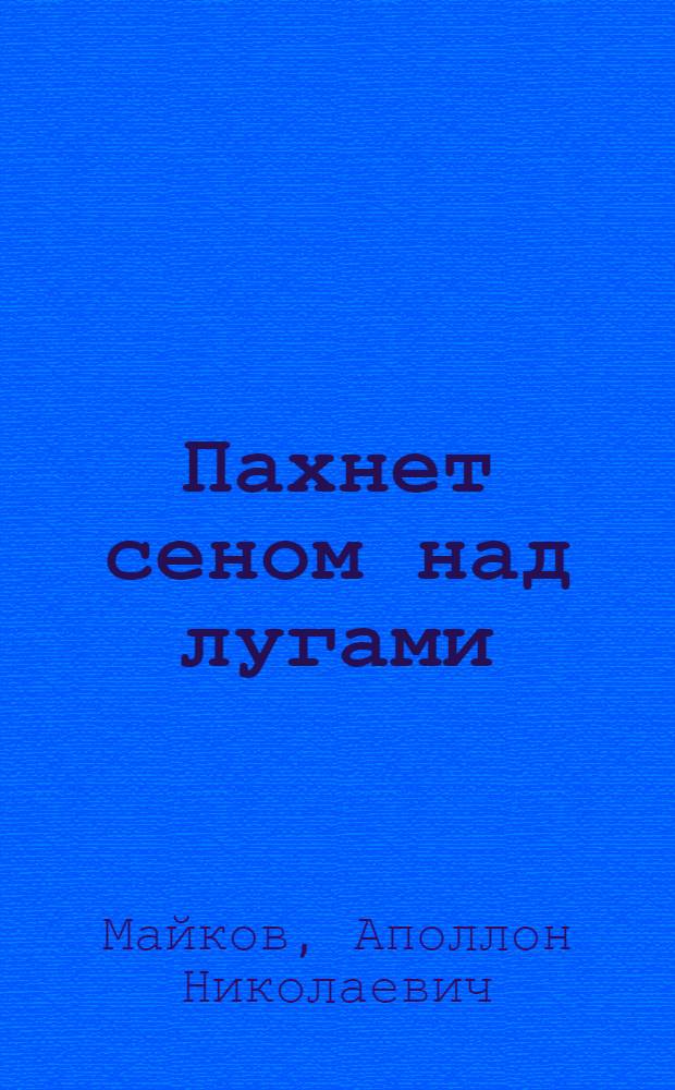 Пахнет сеном над лугами : Стихи : Для детей дошкольного и мл. школьного возраста