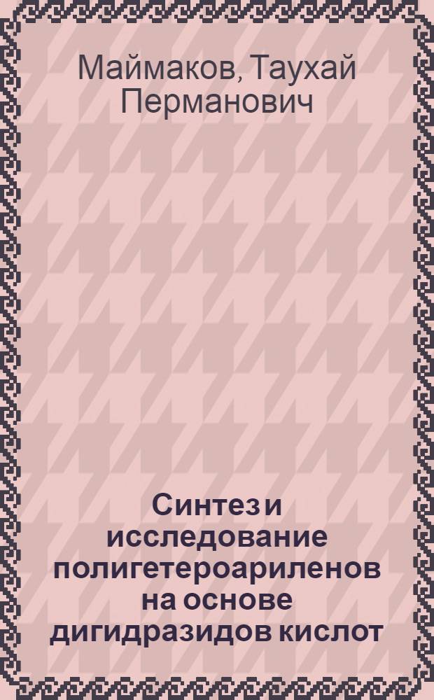 Синтез и исследование полигетероариленов на основе дигидразидов кислот : Автореф. дис. на соиск. учен. степени канд. хим. наук : (02.00.06)