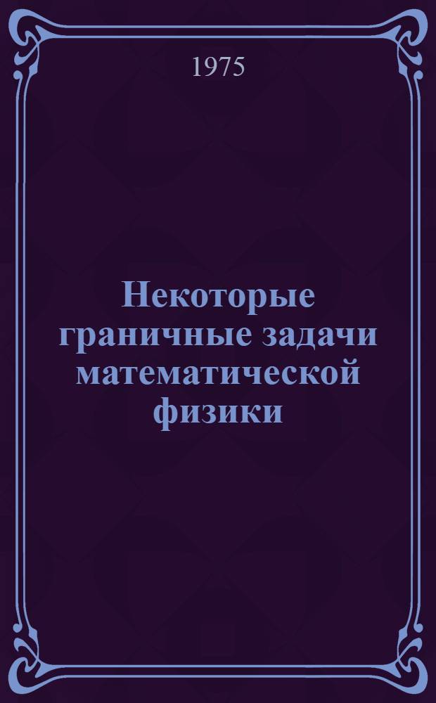 Некоторые граничные задачи математической физики : Автореф. дис. на соиск. учен. степени канд. физ.-мат. наук : (01.01.08)