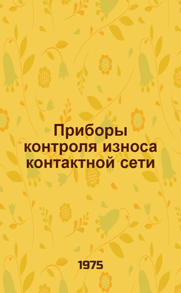Приборы контроля износа контактной сети
