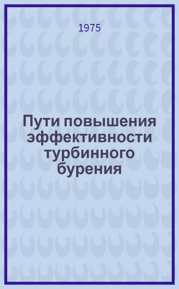 Пути повышения эффективности турбинного бурения : (На примере Притбил. р-на) : Автореф. дис. на соиск. учен. степени канд. техн. наук : (05.15.10)
