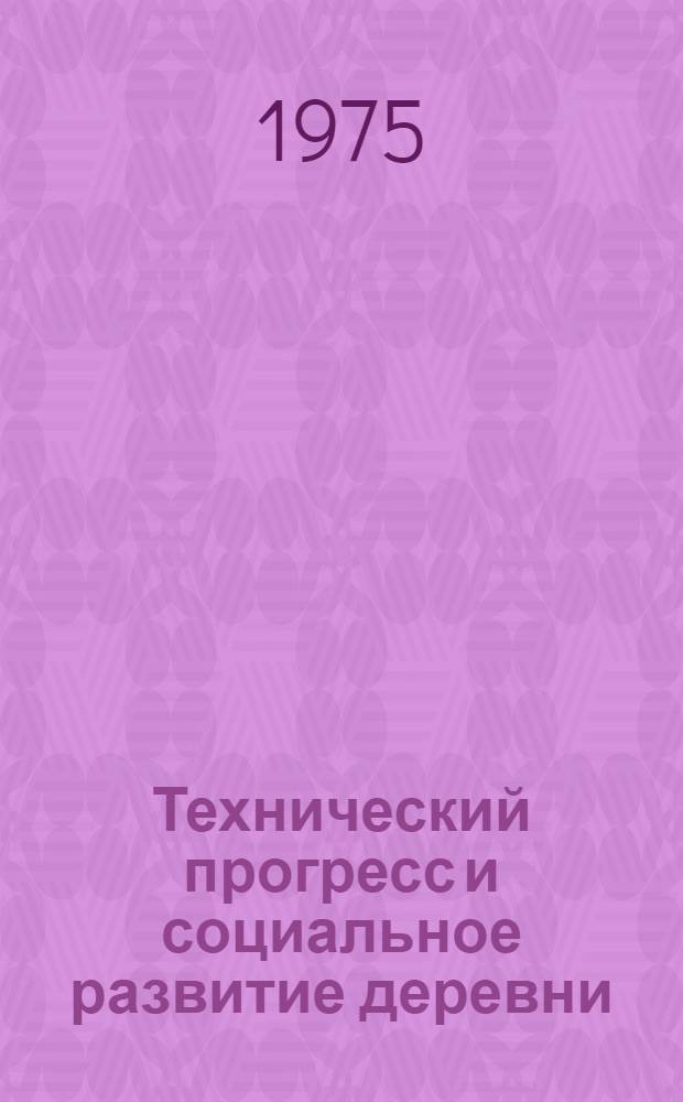 Технический прогресс и социальное развитие деревни : (Проблемы внутриклассовых различий) : Автореф. дис. на соиск. учен. степени канд. филос. наук : (09.00.01)