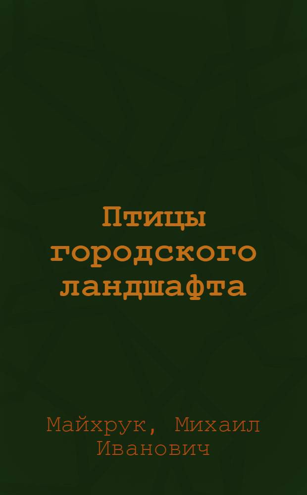 Птицы городского ландшафта : (На примере г. Саранска) : Автореф. дис. на соиск. учен. степени канд. биол. наук : (03.00.08)