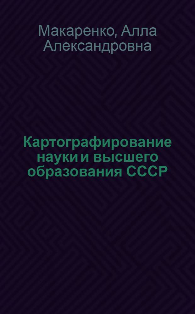 Картографирование науки и высшего образования СССР : Автореф. дис. на соиск. учен. степени к. т. н