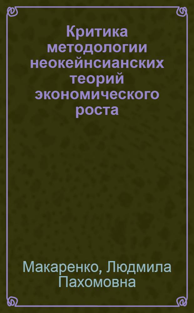 Критика методологии неокейнсианских теорий экономического роста : (На материалах ФРГ) : Автореф. дис. на соиск. учен. степени канд. экон. наук : (08.00.02)