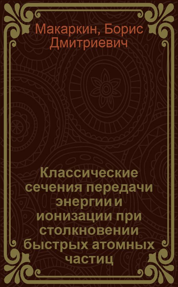 Классические сечения передачи энергии и ионизации при столкновении быстрых атомных частиц : Автореф. дис. на соиск. учен. степени канд. физ.-мат. наук : (01.04.02)