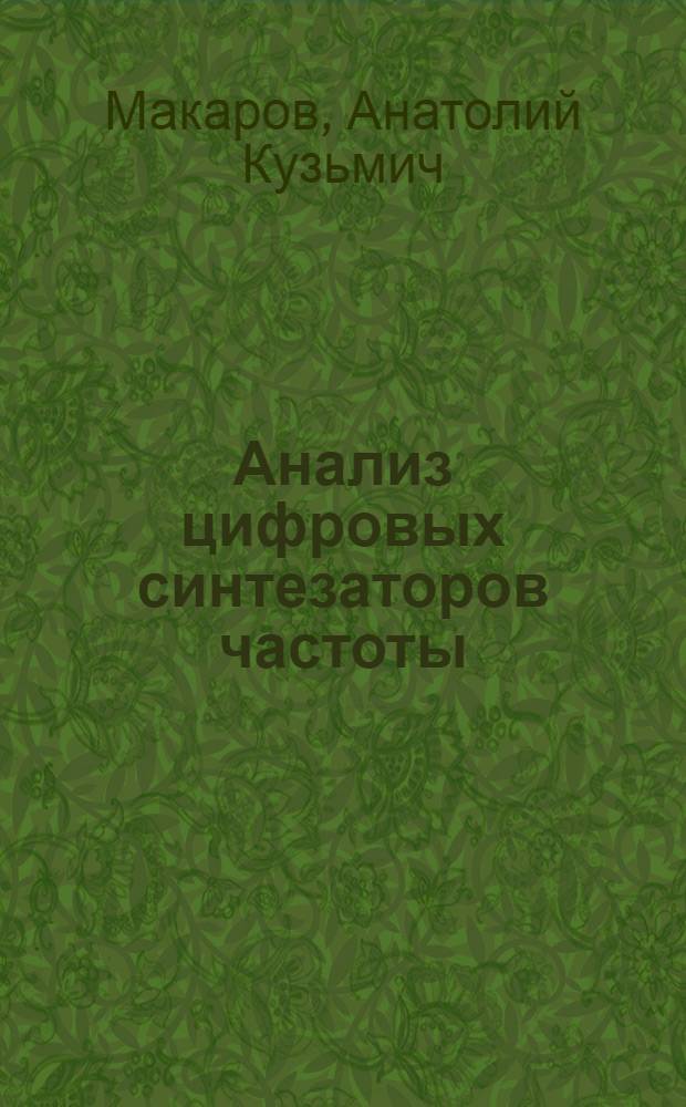 Анализ цифровых синтезаторов частоты : Автореф. дис. на соиск. учен. степени канд. техн. наук : (05.12.05)