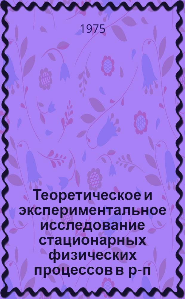 Теоретическое и экспериментальное исследование стационарных физических процессов в р-п-р-п структурах : Автореф. дис. на соиск. учен. степени к. т. н