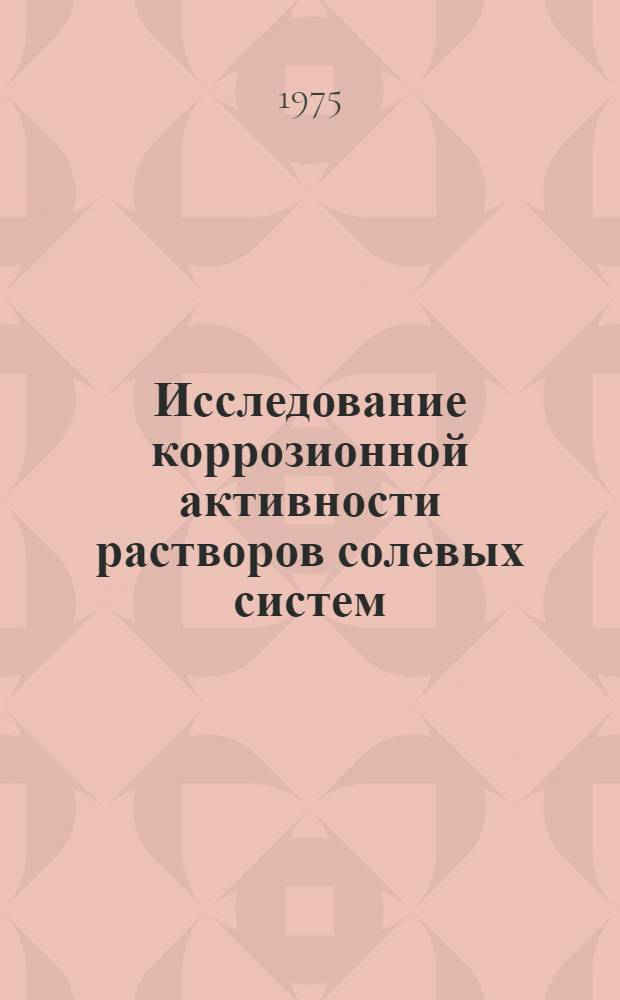 Исследование коррозионной активности растворов солевых систем: "Co(NH₂)₂ - K₂HPO₄ - H₂O, CO(NH₂)₂ - Ca(NO₃)₂ - H₂O, CO(NH₂)₂ - (NH₄)₂SO₄ - H₂O и новых жидких антигололедных реагентов" : Автореф. дис. на соиск. учен. степени к. х. н