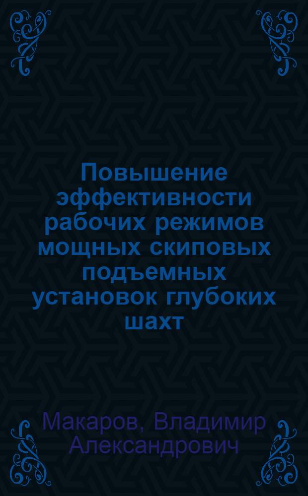 Повышение эффективности рабочих режимов мощных скиповых подъемных установок глубоких шахт : Автореф. дис. на соиск. учен. степени канд. техн. наук : (05.13.07)