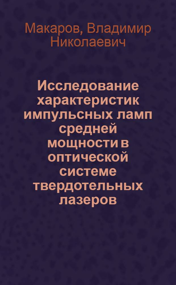 Исследование характеристик импульсных ламп средней мощности в оптической системе твердотельных лазеров : Автореф. дис. на соиск. учен. степени к. т. н