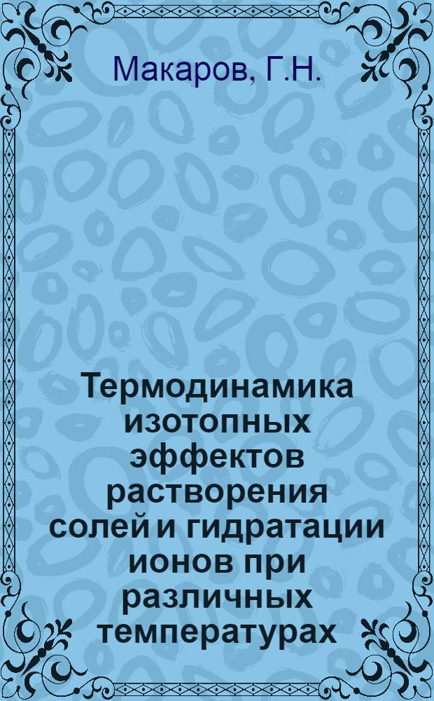 Термодинамика изотопных эффектов растворения солей и гидратации ионов при различных температурах : Автореф. дис. на соиск. учен. степени канд. хим. наук : (02.00.01)