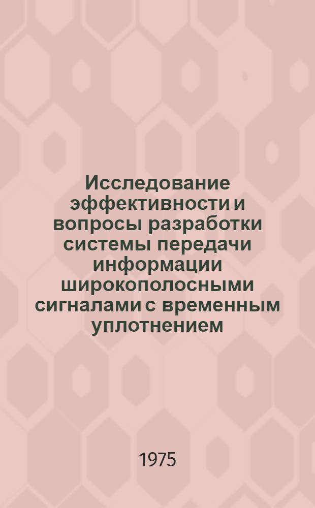 Исследование эффективности и вопросы разработки системы передачи информации широкополосными сигналами с временным уплотнением : Автореф. дис. на соиск. учен. степени к. т. н