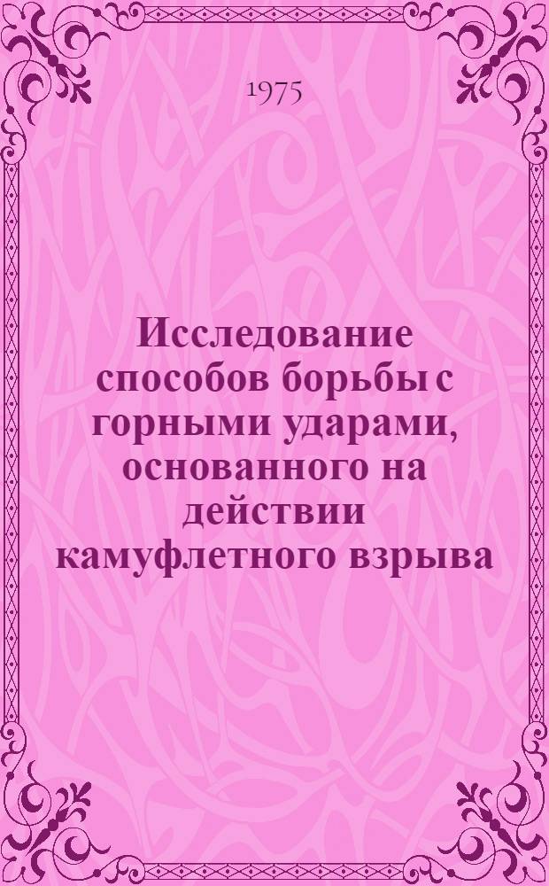 Исследование способов борьбы с горными ударами, основанного на действии камуфлетного взрыва : (На примере буроугольных месторождений Сред. Азии) : Автореф. дис. на соиск. учен. степени канд. техн. наук : (05.15.02)