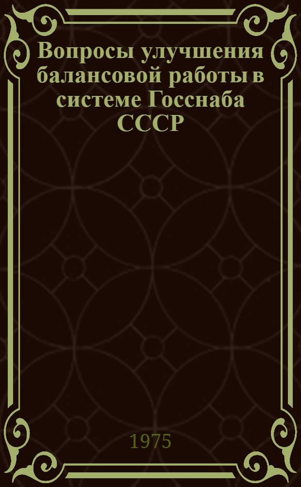 Вопросы улучшения балансовой работы в системе Госснаба СССР : (На примере Союзглавнефти) : Автореф. дис. на соиск. учен. степени канд. экон. наук : (08.00.06)