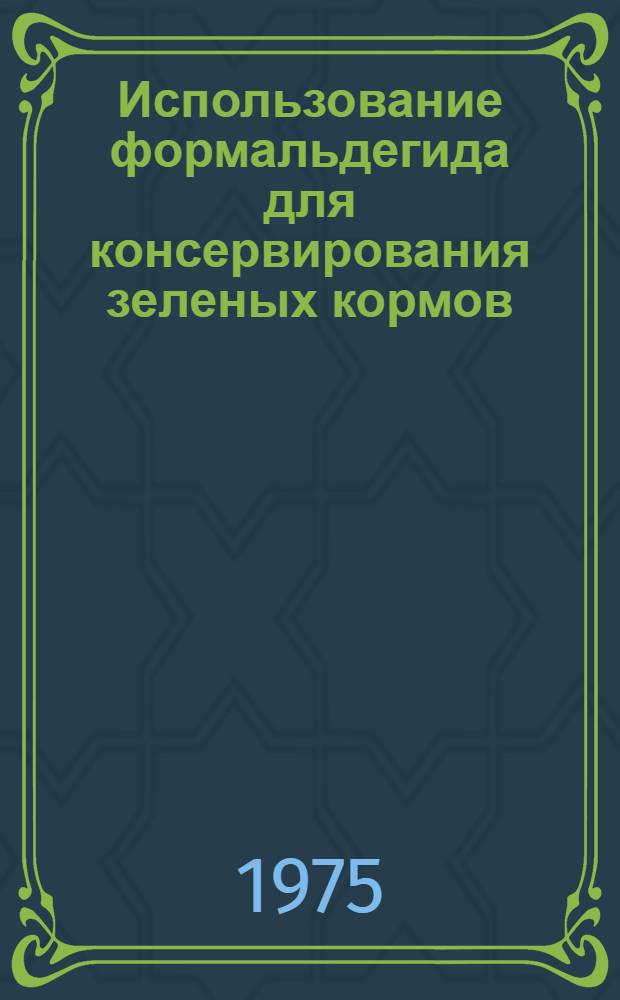Использование формальдегида для консервирования зеленых кормов : Автореф. дис. на соиск. учен. степени канд. с.-х. наук : (06.02.02)