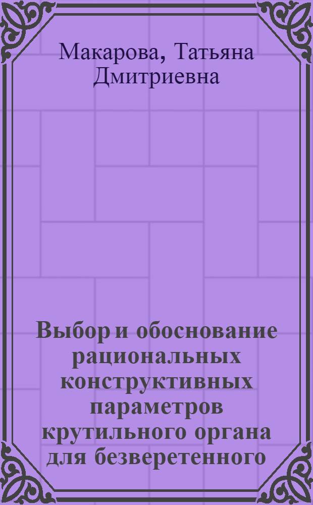Выбор и обоснование рациональных конструктивных параметров крутильного органа для безверетенного (электромеханического прядения) : Автореф. дис. на соиск. учен. степени к. т. н