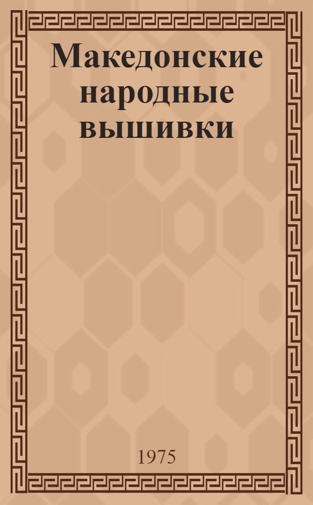 Македонские народные вышивки : Альбом