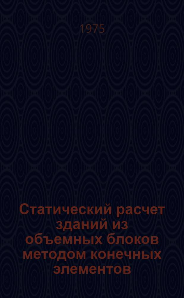 Статический расчет зданий из объемных блоков методом конечных элементов : Автореф. дис. на соиск. учен. степени канд. техн. наук : (01.02.03)