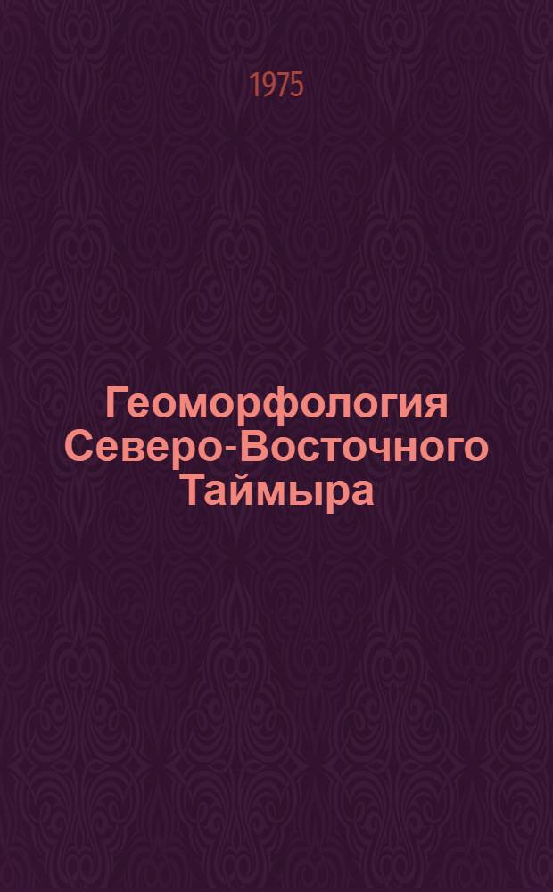 Геоморфология Северо-Восточного Таймыра : Автореф. дис. на соиск. учен. степени канд. геогр. наук : (11.693)