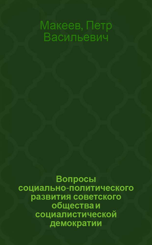 Вопросы социально-политического развития советского общества и социалистической демократии