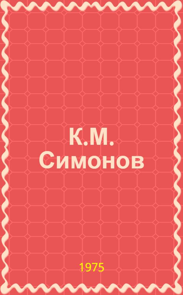 К.М. Симонов : (К 60-летию со дня рождения) : Метод. рекомендации в помощь массовым б-кам