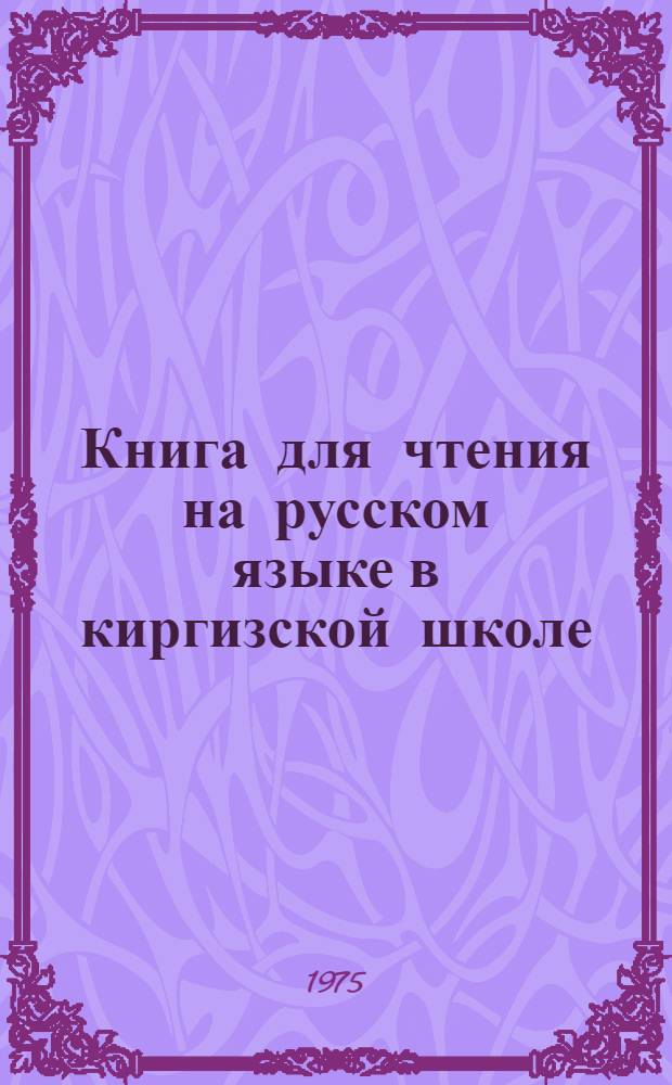 Книга для чтения на русском языке в киргизской школе : 5-й кл