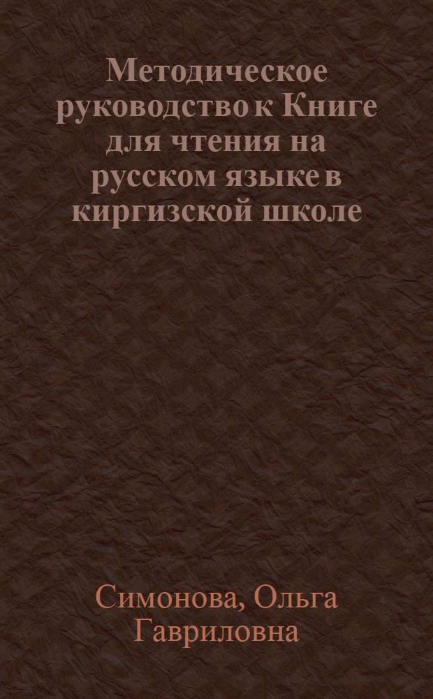 Методическое руководство к Книге для чтения на русском языке в киргизской школе : Для V кл