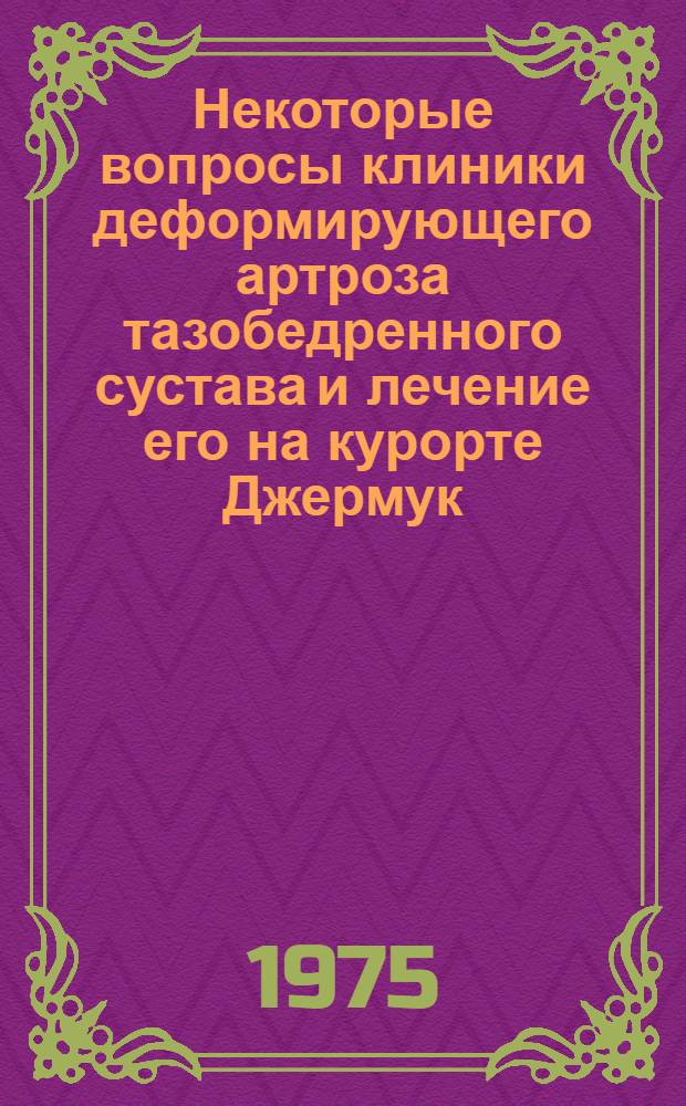 Некоторые вопросы клиники деформирующего артроза тазобедренного сустава и лечение его на курорте Джермук : Автореф. дис. на соиск. учен. степени канд. мед. наук : (14.00.34)