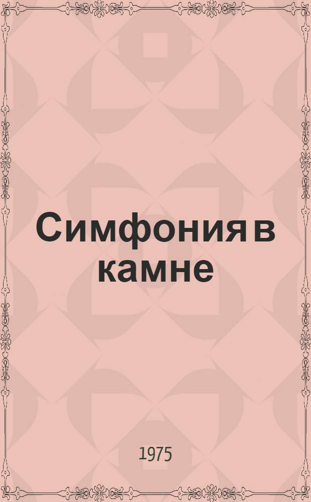 Симфония в камне = Une symphonie en pierre : Фотоальбом