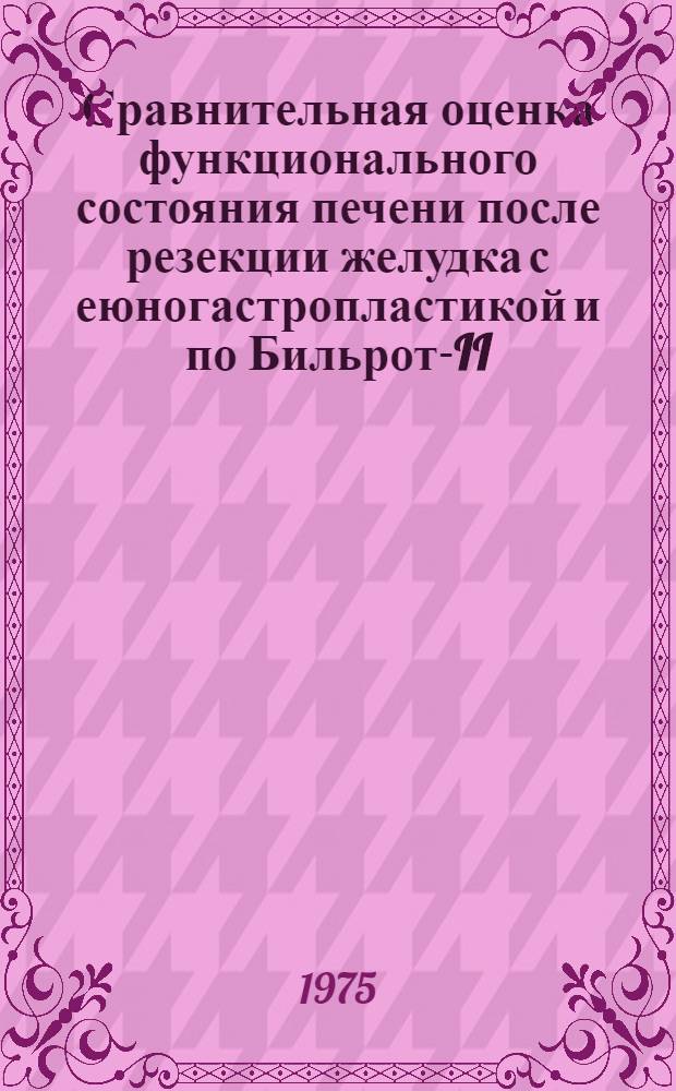 Сравнительная оценка функционального состояния печени после резекции желудка с еюногастропластикой и по Бильрот-II : Автореф. дис. на соиск. учен. степени канд. мед. наук : (14.00.27)