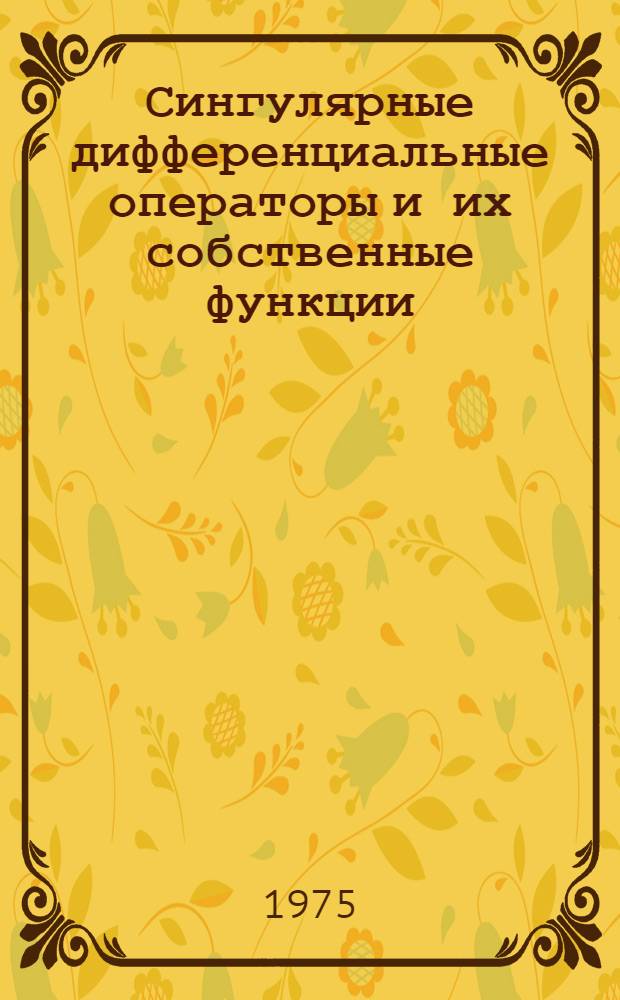 Сингулярные дифференциальные операторы и их собственные функции : Сборник статей