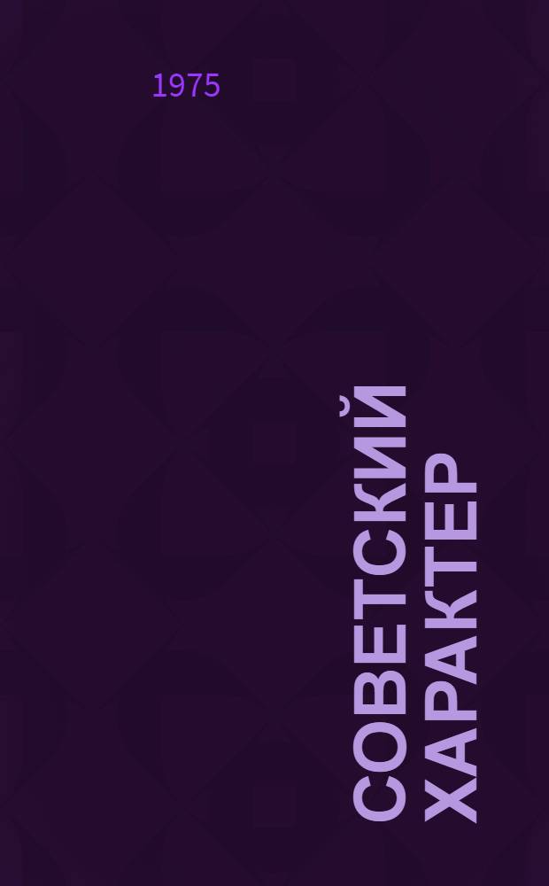 Советский характер : (По страницам прозы последних лет)