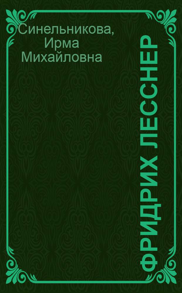 Фридрих Лесснер