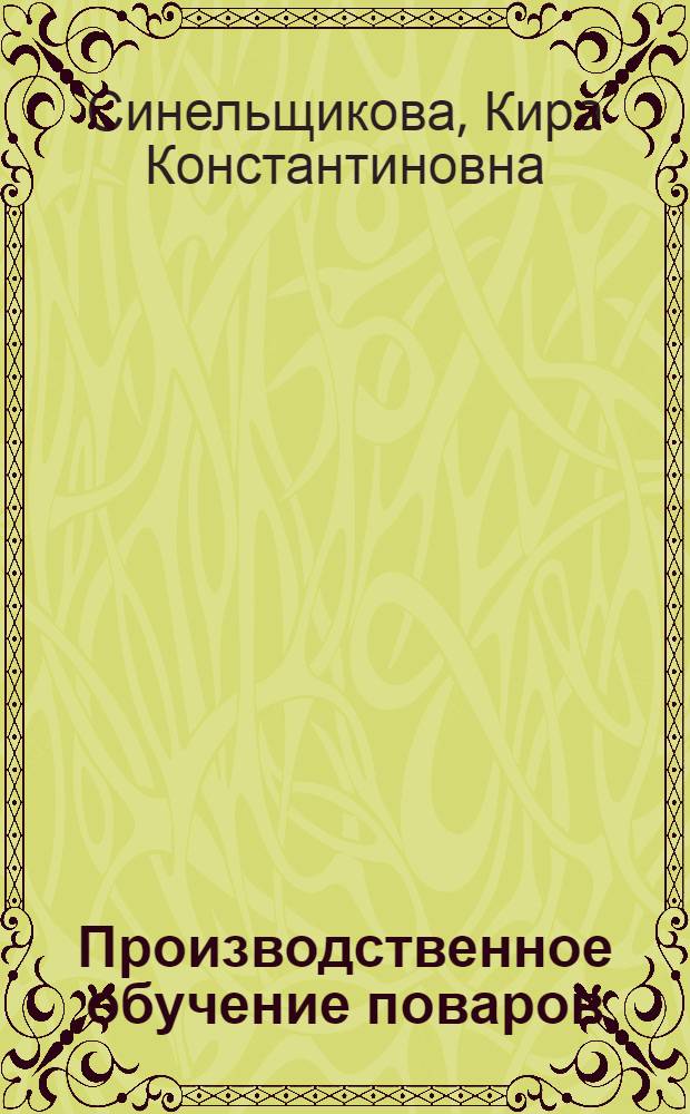 Производственное обучение поваров