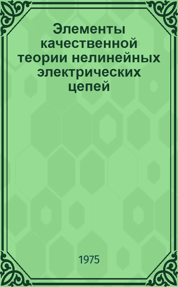 Элементы качественной теории нелинейных электрических цепей