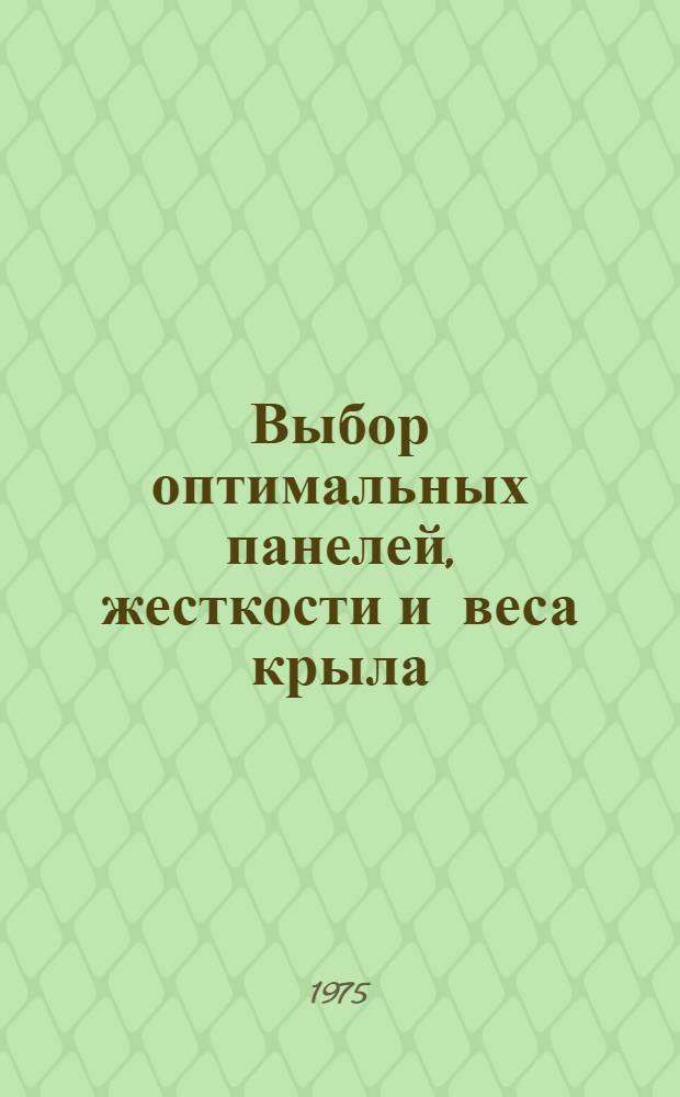 Выбор оптимальных панелей, жесткости и веса крыла