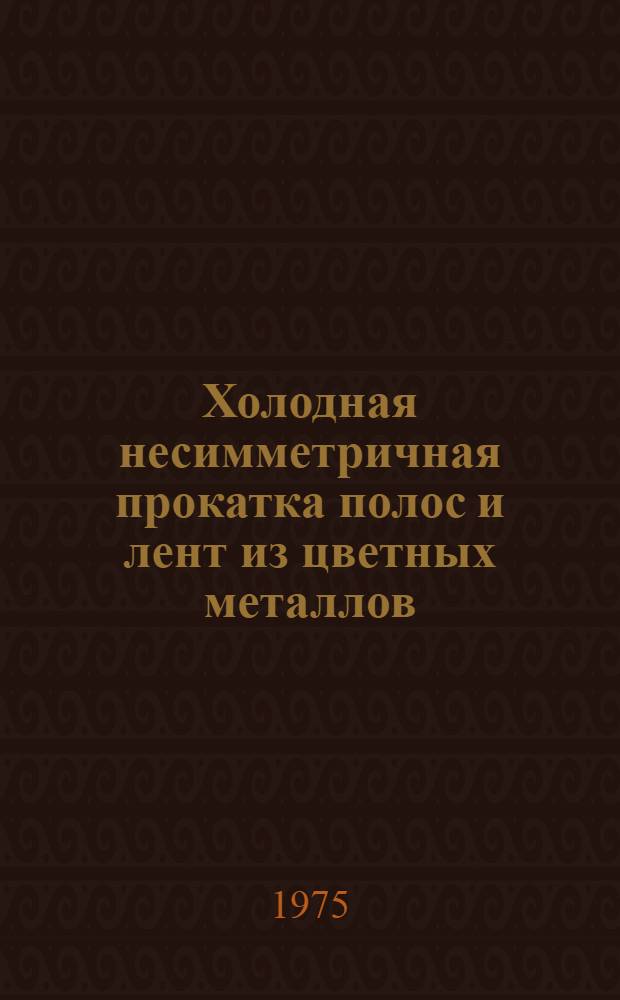 Холодная несимметричная прокатка полос и лент из цветных металлов