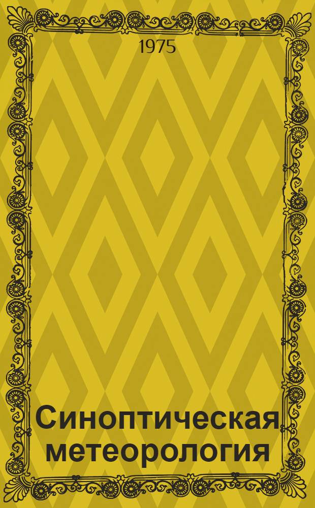 Синоптическая метеорология : Сборник статей