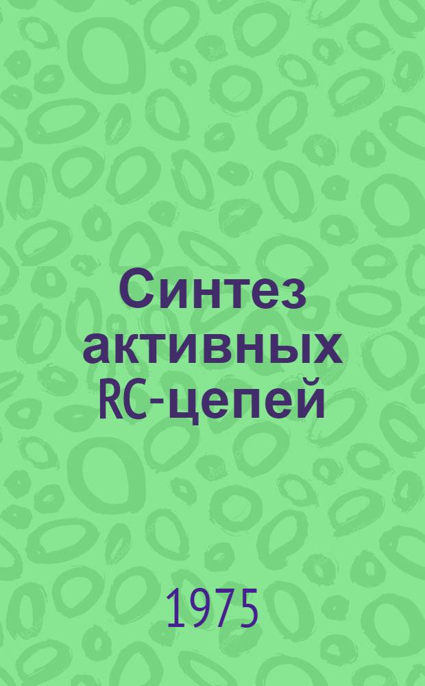 Синтез активных RC-цепей : Соврем. состояние и проблемы