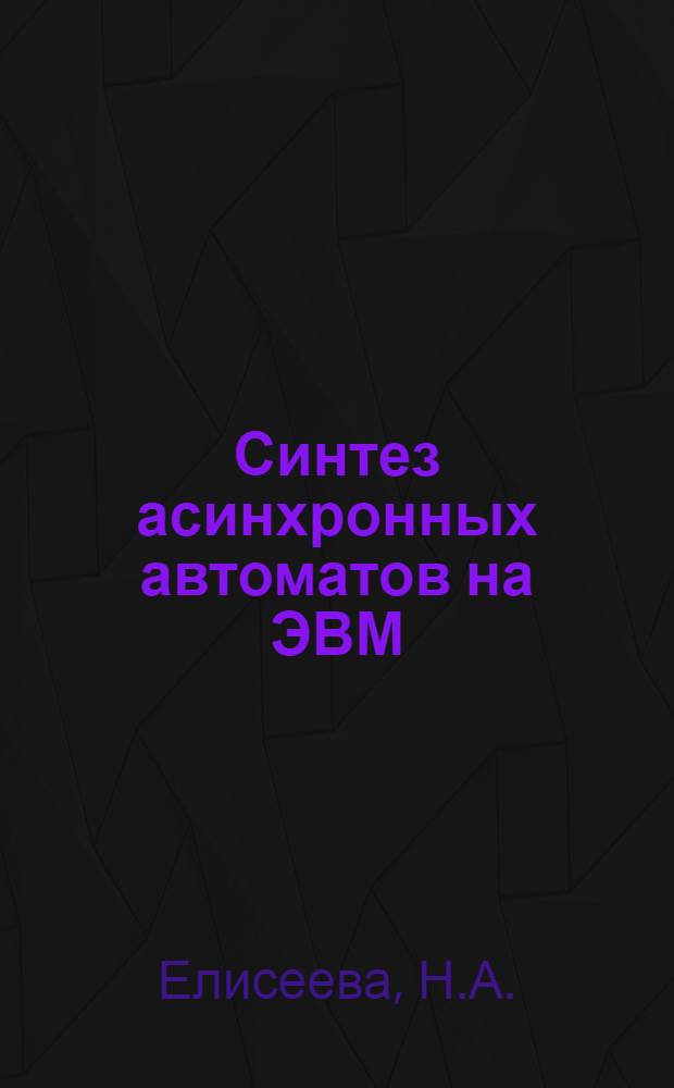 Синтез асинхронных автоматов на ЭВМ