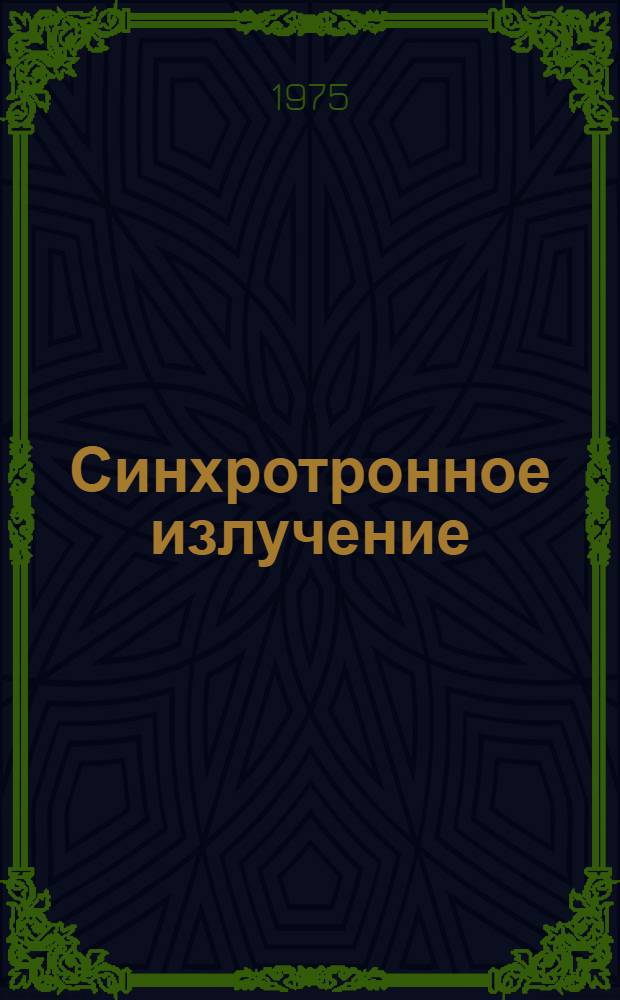 Синхротронное излучение : Сборник статей