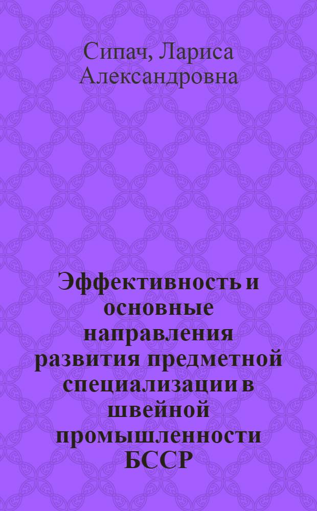 Эффективность и основные направления развития предметной специализации в швейной промышленности БССР