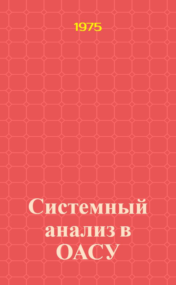 Системный анализ в ОАСУ : Сборник статей