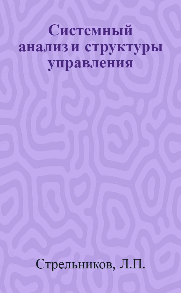 Системный анализ и структуры управления
