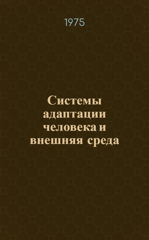Системы адаптации человека и внешняя среда : (Материалы науч. конф.)