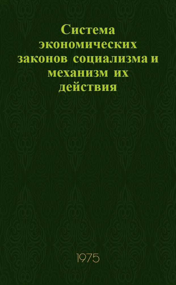Система экономических законов социализма и механизм их действия : Сборник науч. статей