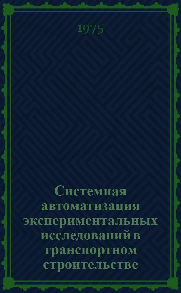 Системная автоматизация экспериментальных исследований в транспортном строительстве : Сборник статей